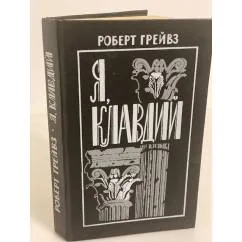 Обложка книги «Божественный Клавдий»