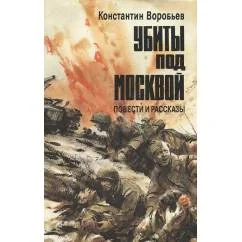 Обложка книги «Убиты под Москвой»