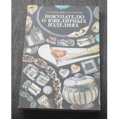 Обложка книги «Покупателю о ювелирных изделиях»