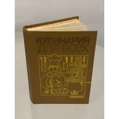 Обложка книги «Кулинария для всех»