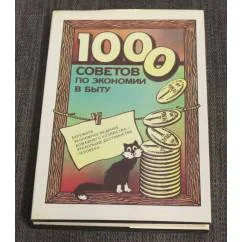 Обложка книги «1000 советов по экономии в быту»