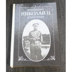 Обложка книги «Император Николай II и его семья»