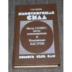 Обложка книги «Животворящая сила»