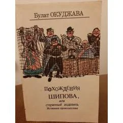 Обложка книги «Б.Окуджава. Похождения Шипова, или старинный водевиль»