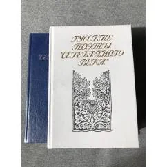 Обложка книги «Русские поэты "серебряного века". Сборник стихотворений (комплект из 2 книг)»