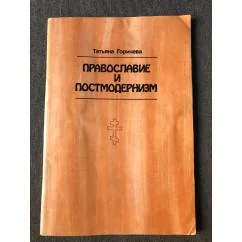 Обложка книги «Православие и постмодернизм»