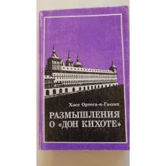 Обложка книги «Размышления о "Дон Кихоте"»