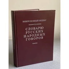 Обложка книги «Инверсионный индекс к словарю русских народных говоров»