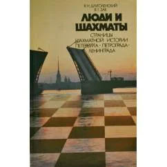 Обложка книги «Люди и шахматы .Страницы шах-ной жизни Петербурга-Петрограда-Ленинграда»