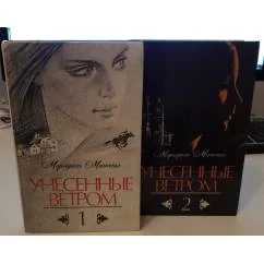 Обложка книги «Унесенные ветром В 2 томах (комплект из 2 книг)»