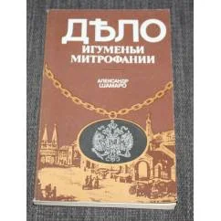 Обложка книги «Дѣло игуменьи Митрофании»
