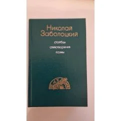 Обложка книги «Николай Заболоцкий Столбцы, стихотворения, поэмы»