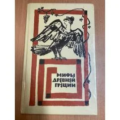 Обложка книги «Мифы Древней Греции»