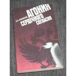 Обложка книги «Агония Сердечного Согласия»