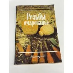 Обложка книги «Резьбы очарованье»