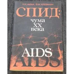 Обложка книги «СПИД - чума XX века»