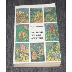 Обложка книги «Записки кладоискателя»