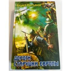 Обложка книги «Дороги старушки Европы»