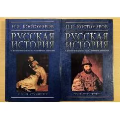 Обложка книги «Русская история в жизнеописаниях ее главнейших деятелей 2 тома»