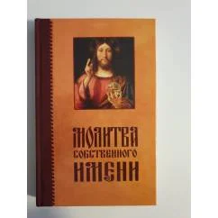 Обложка книги «Молитва собственного имени»