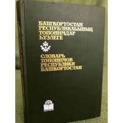 Обложка книги «Словарь топонимов республики Башкортостан»