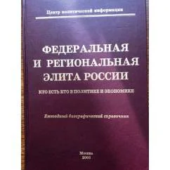 Обложка книги «Федеральная и региональная элита России: кто ест кто в политике и экономике. Ежегодный биографический справочник»