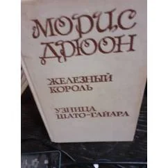 Обложка книги «Железный король.Узница шато-гайара»