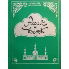 Обложка книги «Россия и Восток»