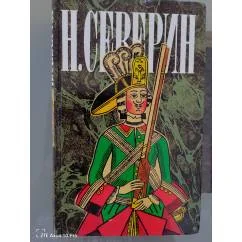 Обложка книги «Трёхтомник приключенческих исторических романов о русском XVIII веке»