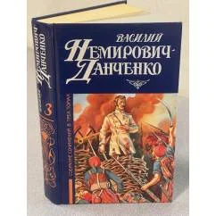Обложка книги «Немирович-Данченко В. И. Собрание сочинений в трех томах. Том 3»