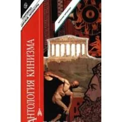 Обложка книги «Антология кинизма. Философия неприятия и протеста»