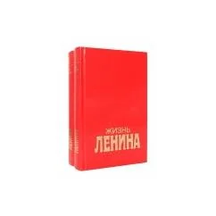 Обложка книги «Жизнь Ленина в 2х томах»