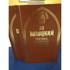 Обложка книги «Рукопись, найденная в Сарагосе. В 2-х томах»