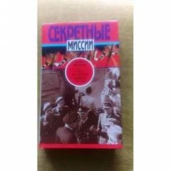 Обложка книги «Тайны английской разведки, 1939-1945»