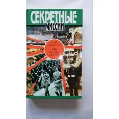 Обложка книги «Тайные слуги. Подводные диверсанты»