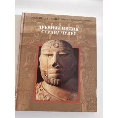 Обложка книги «Древняя Индия: Страна чудес»