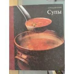 Обложка книги «Супы»
