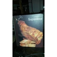 Обложка книги «Хорошая кухня. БАРАНИНА. С цветными иллюстрациями»