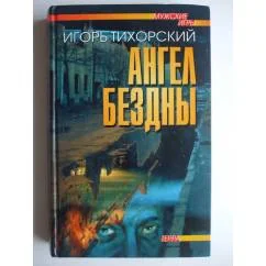 Обложка книги «Ангел бездны»