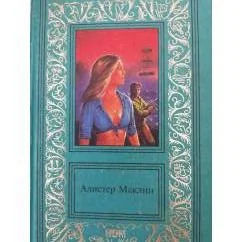 Обложка книги «А.Маклин Приключенческие романы»