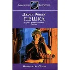 Обложка книги «Пешка»