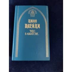 Обложка книги «Чудо в аббатстве»