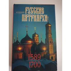 Обложка книги «Русские патриархи, 1589-1700»