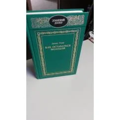 Обложка книги «Как оставаться молодой»