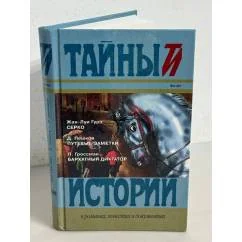 Обложка книги «Серко. Путевые заметки. Бархатный диктатор»