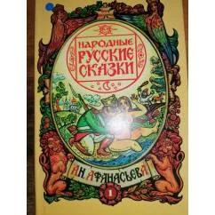 Обложка книги «Народные русские сказки А.Н. Афанасьева»