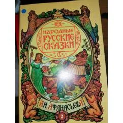 Обложка книги «Народные русские сказки А.Н. Афанасьева»