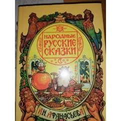 Обложка книги «Народные русские сказки А.Н. Афанасьева(т.3) в суперобложке»