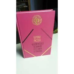 Обложка книги «Человеческое познание. Его сфера и границы.Статьи. Бумага офсетная»
