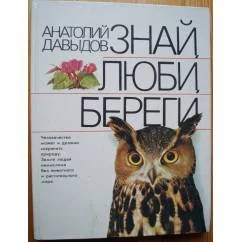 Обложка книги «Знай, люби, береги»